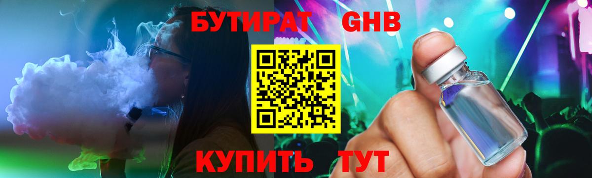 Бутират Butirat Железногорск
