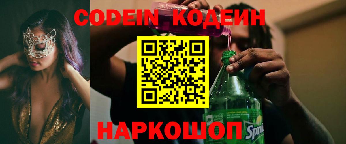 Codein напиток Lean (лин) Железногорск
