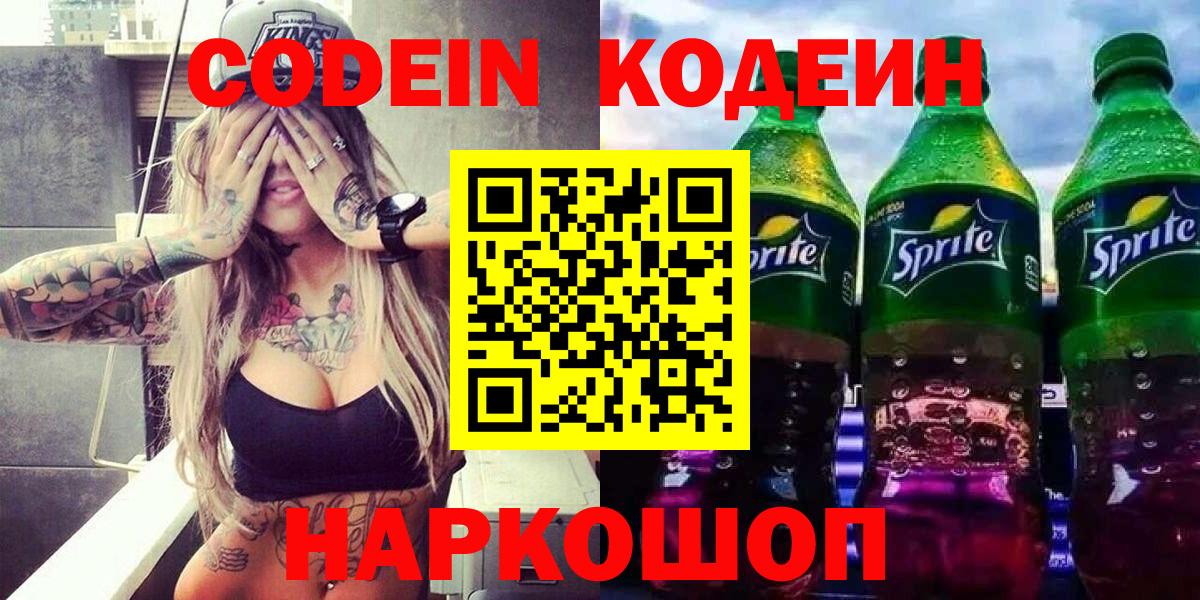 Кодеин Purple Drank  Кодеиновый сироп Lean Purple Drank  Железногорск  Вход с VPN 